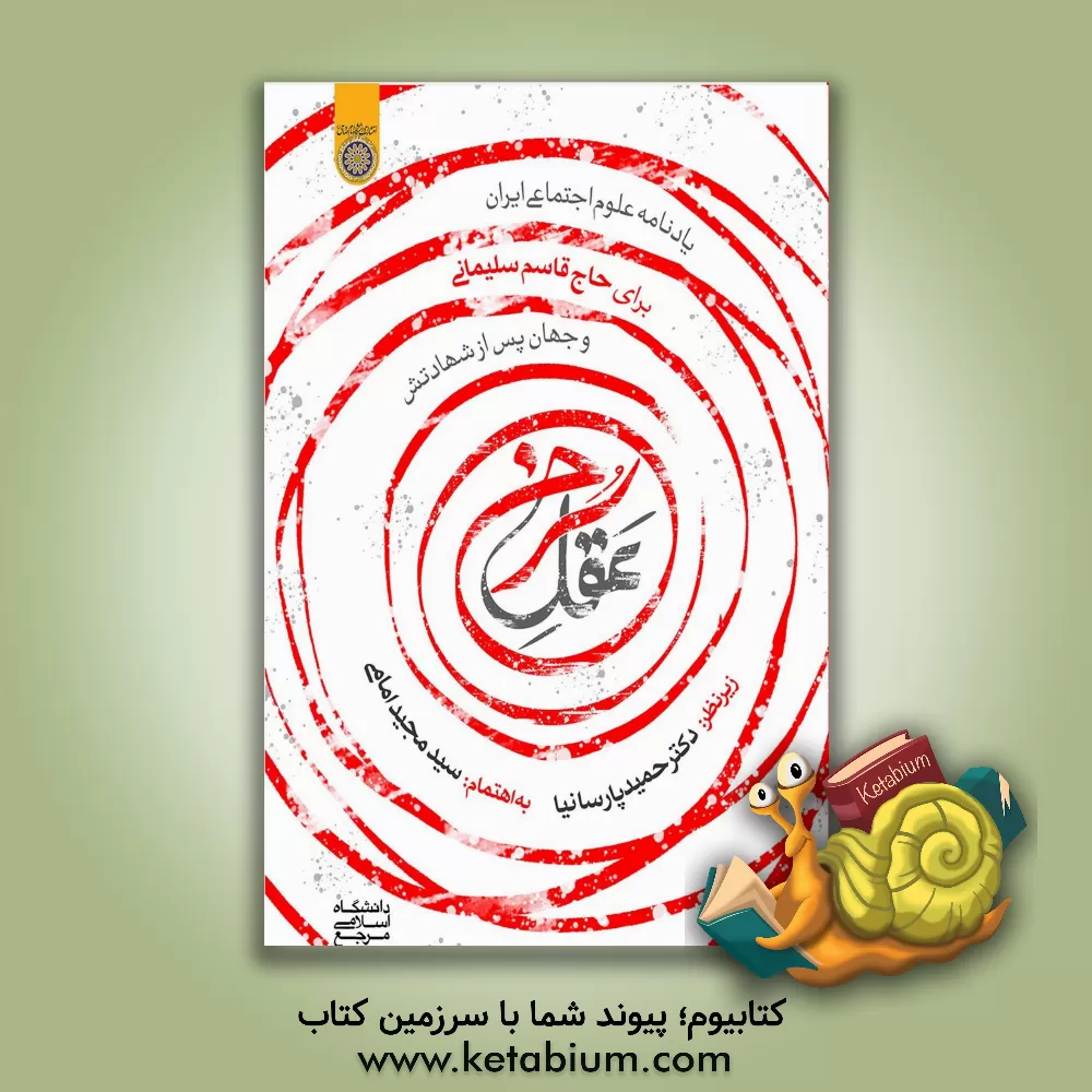 کتاب عقل سرخ: یادنامه علوم اجتماعی ایران برای حاج قاسم سلیمانی و جهان پس از شهادتش اثر محمد روشنی