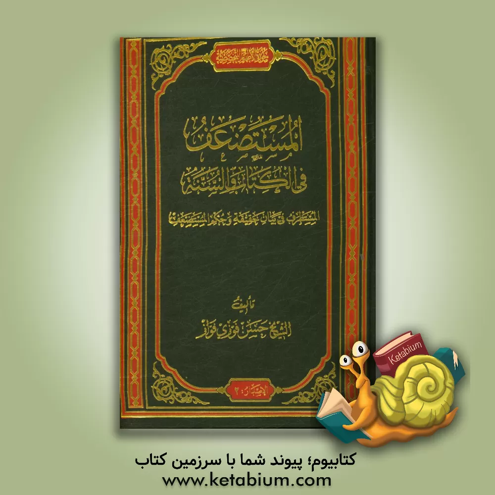 کتاب المستضعف فی الکتاب و السنه (المستطرف فی بیان حقیقه و حکم المستضعف) اثر حسن فوزی فواز