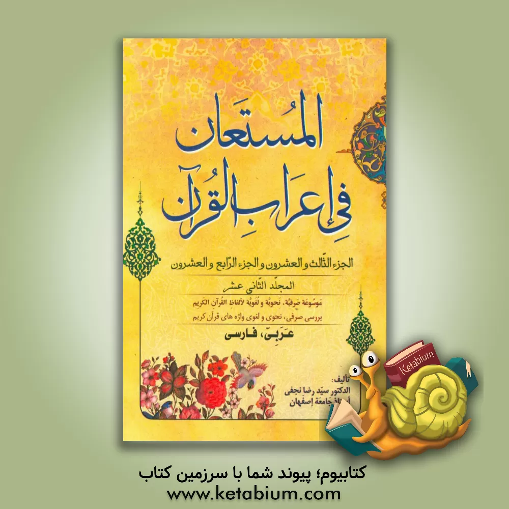 کتاب المستعان فی اعراب القرآن: الجزء الثالث و العشرون و الجزء الرابع و العشرون اثر سیدرضا نجفی