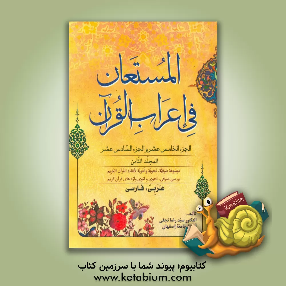 کتاب المستعان فی اعراب القرآن: الجزء الخامس عشر و الجزء السادس عشر اثر سیدرضا نجفی