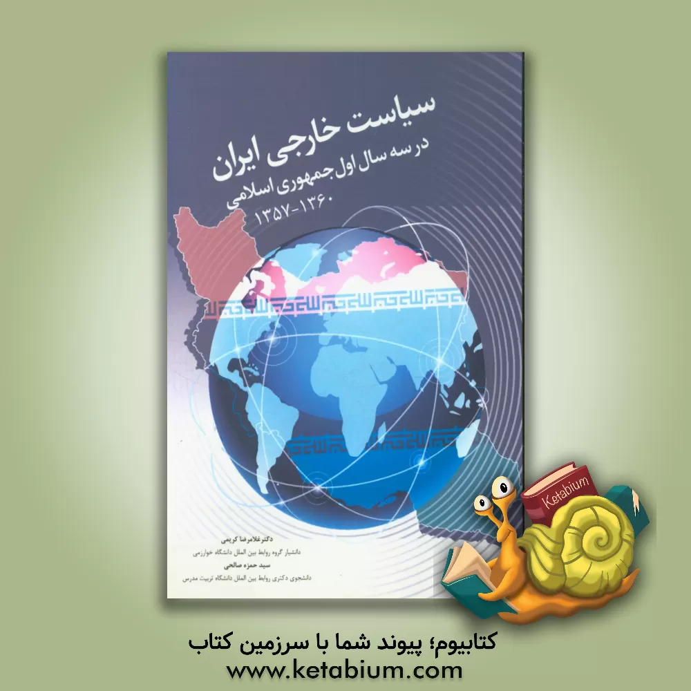 کتاب سیاست خارجی ایران در سه سال اول جمهوری اسلامی 1360 - 1357 اثر غلامرضا کریمی