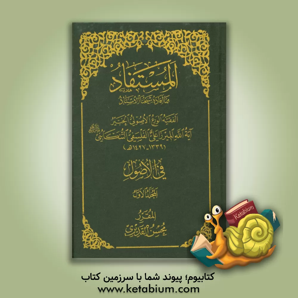 کتاب المستفاد فی الاصول اثر محسن قدیری