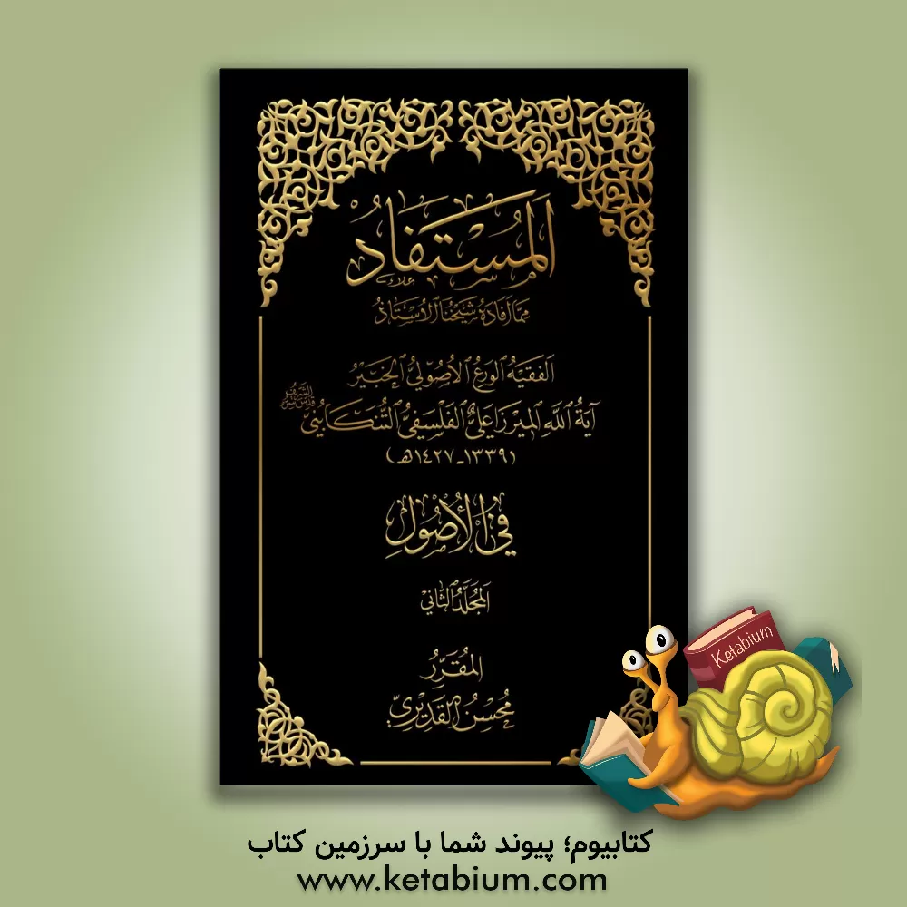 کتاب المستفاد فی الاصول اثر محسن قدیری