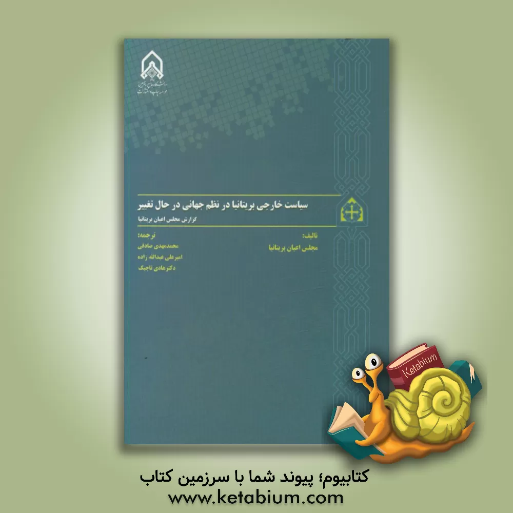 کتاب ‏‫سیاست خارجی بریتانیا در نظم جهانی در حال تغییر‮‬‏‫: گزارش مجلس اعیان بریتانیا منتشر شده در 18 دسامبر 2018 اثر مجلس اعیان بریتانیا