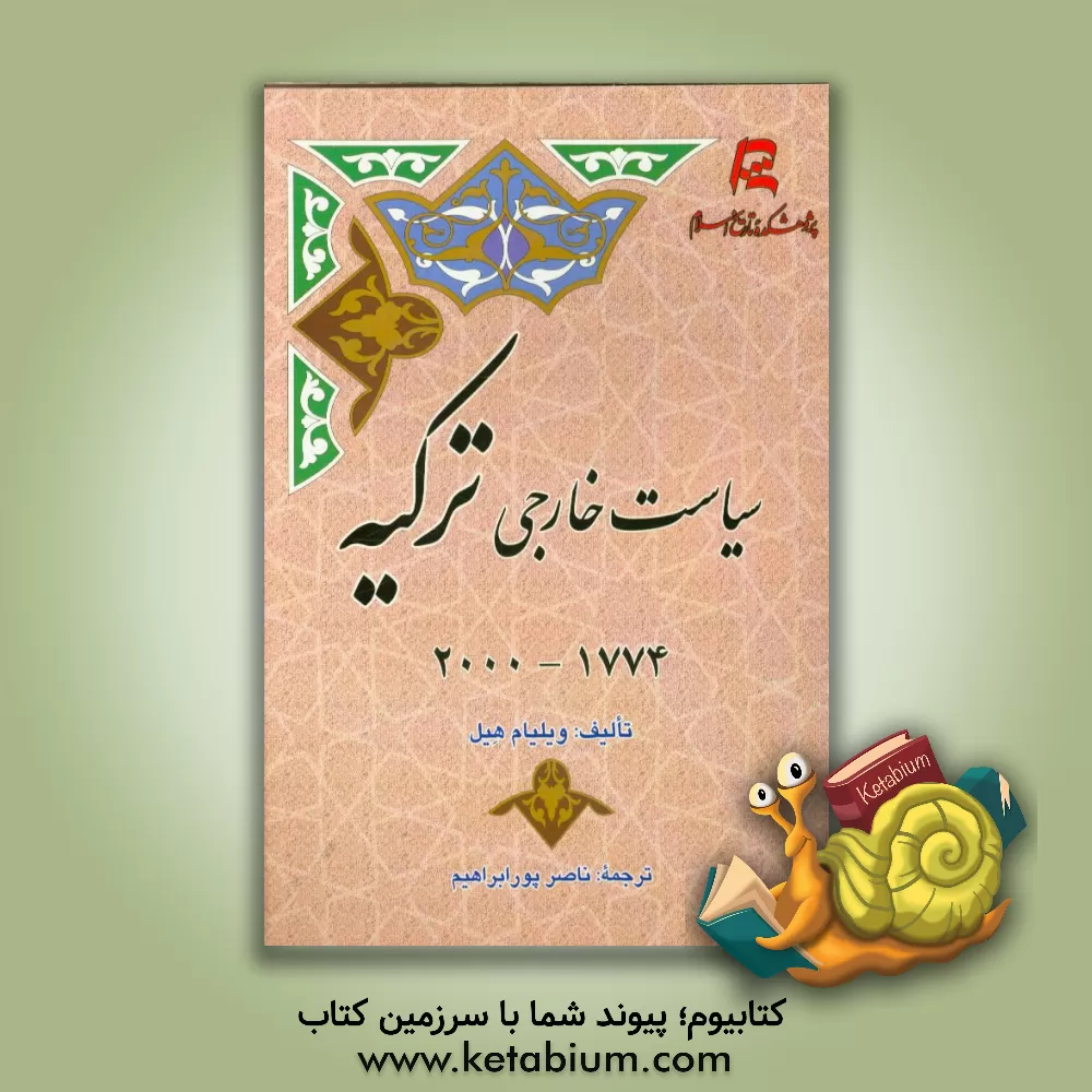 کتاب سیاست خارجی ترکیه 1774 - 2000 اثر ویلیام‌ام. هیل