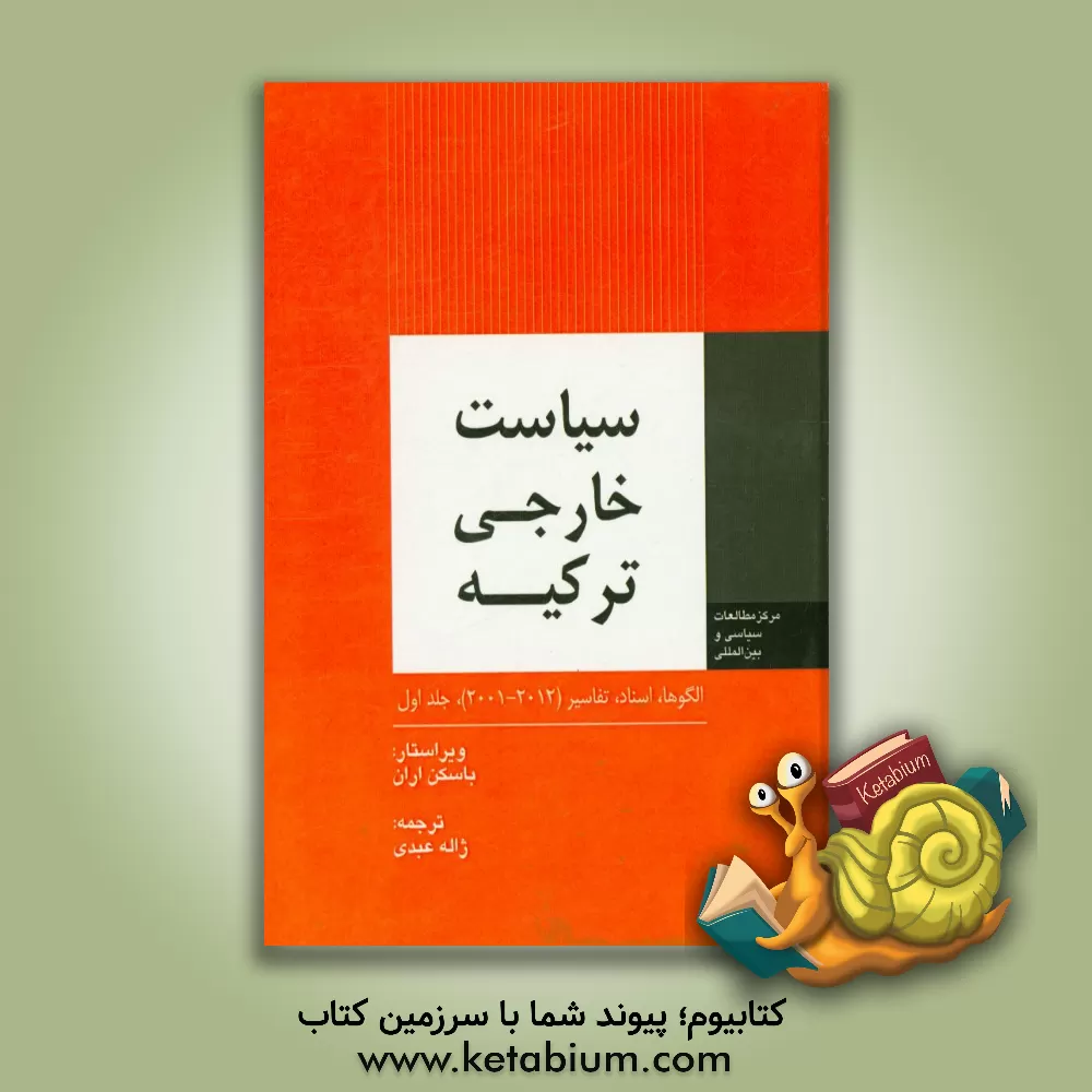کتاب سیاست خارجی ترکیه: الگوها، اسناد و تفاسیر 2012 - 2001 اثر باسکن اران