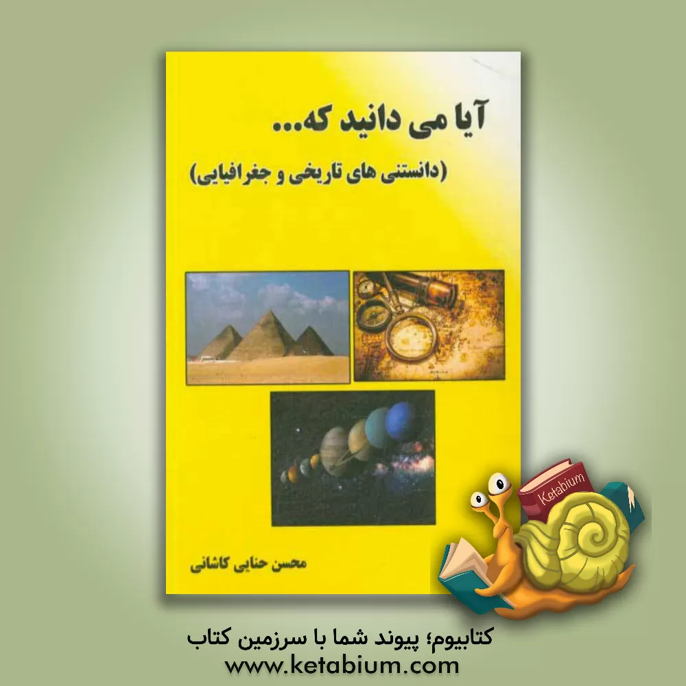 کتاب آیا میدانید که ... (دانستنی های تاریخی و جغرافیایی) اثر محسن حنایی‌کاشانی
