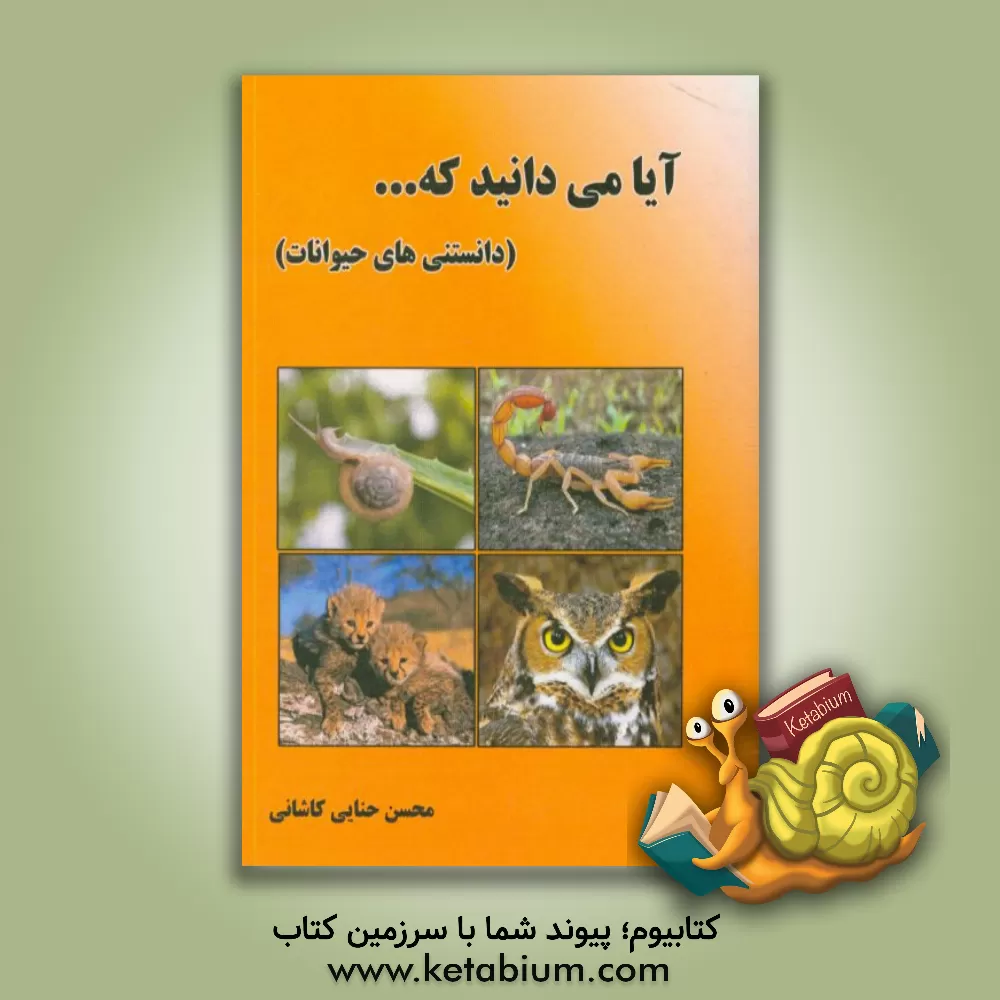 کتاب آیا میدانید که ... (دانستنی های حیوانات) اثر محسن حنایی‌کاشانی