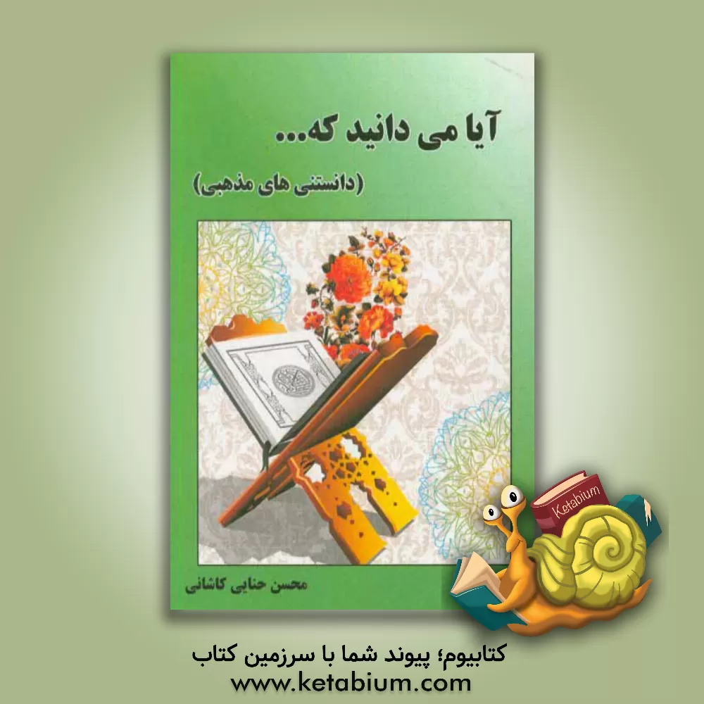 کتاب آیا میدانید که ... (دانستنی های قرآنی) اثر محسن حنایی‌کاشانی