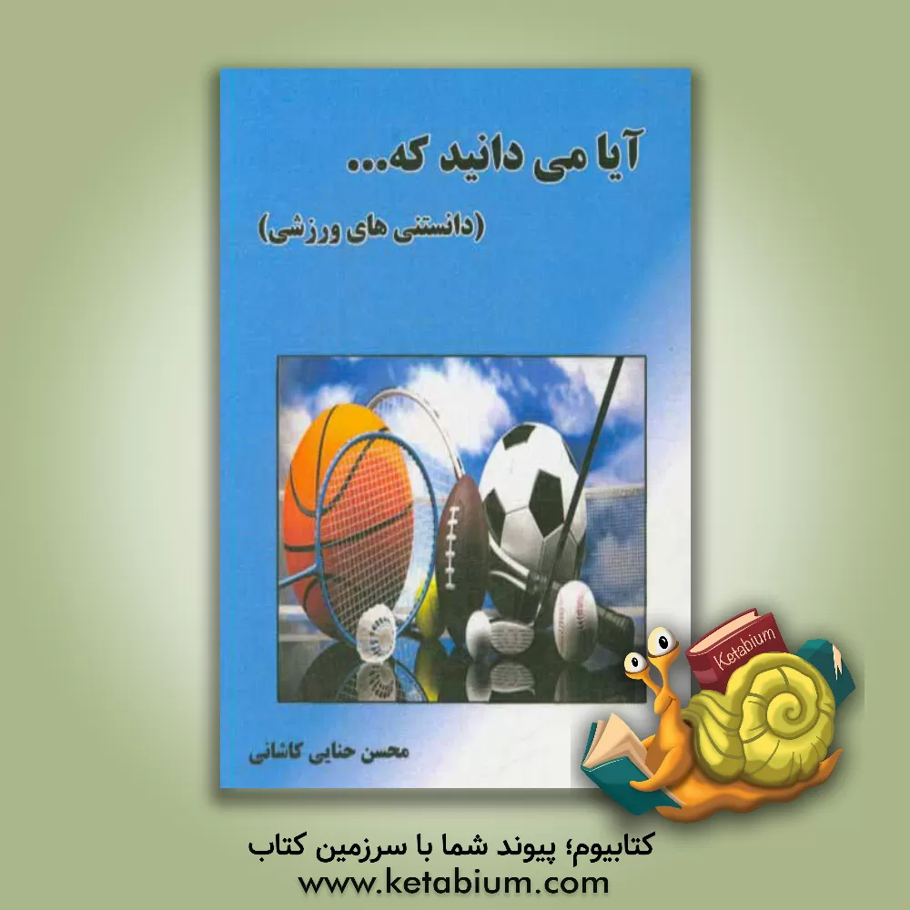 کتاب آیا میدانید که ... (دانستنی های ورزشی) اثر محسن حنایی‌کاشانی