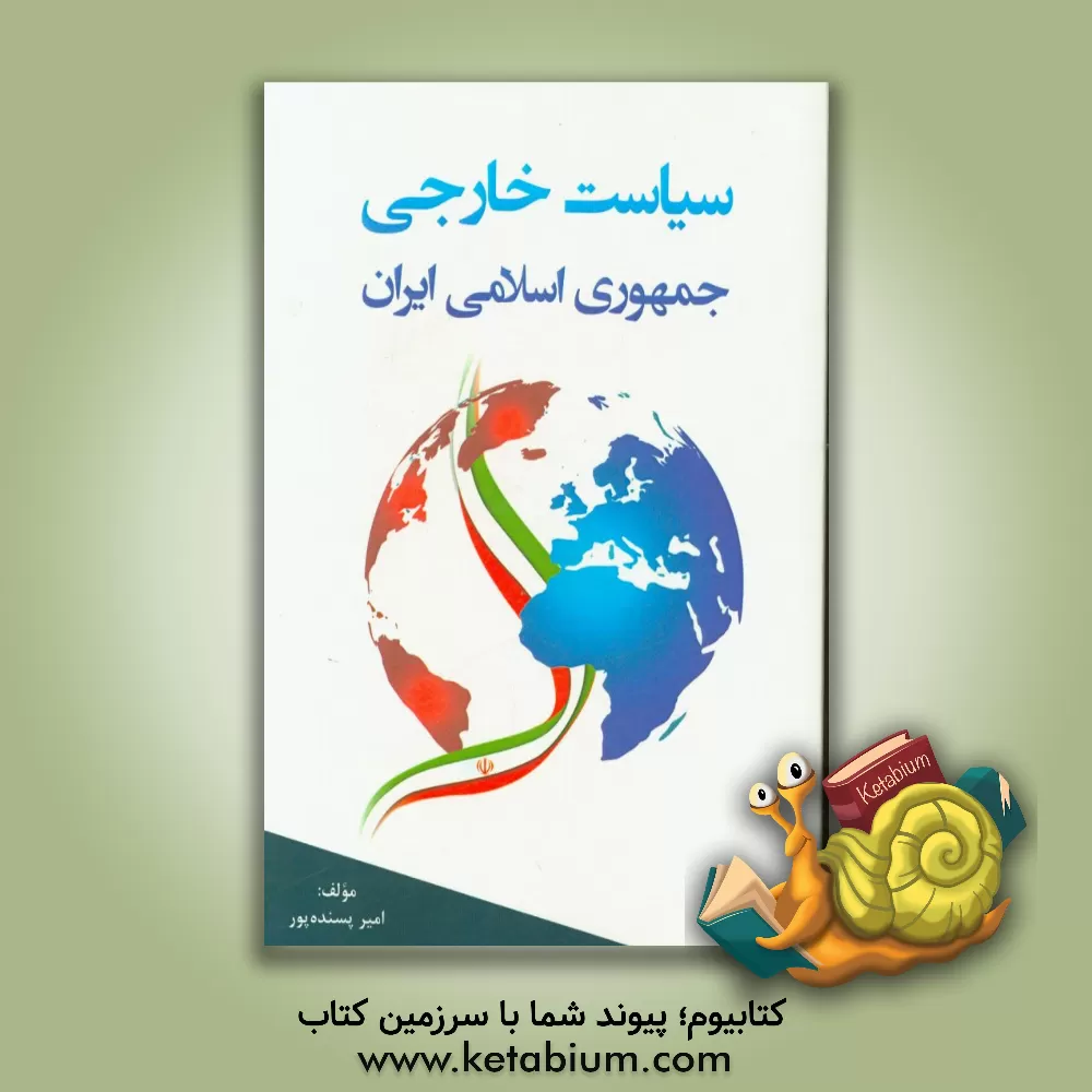 کتاب سیاست خارجی جمهوری اسلامی ایران اثر امیر پسنده‌پور