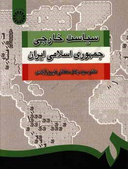 کتاب سیاست خارجی جمهوری اسلامی ایران اثر سیدجلال دهقانی‌فیروز‌آبادی