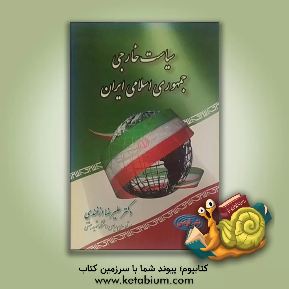 کتاب سیاست خارجی جمهوری اسلامی ایران اثر سیدعلیرضا ازغندی