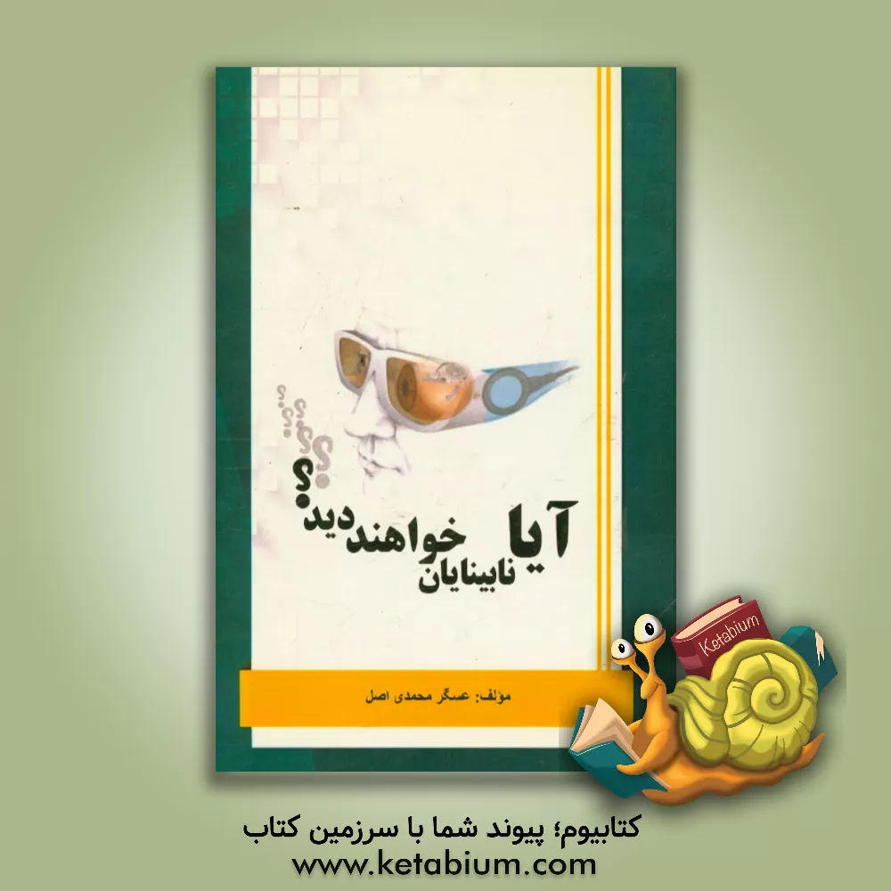 کتاب آیا نابینایان خواهند دید؟ اثر عسگر محمدی‌اصل
