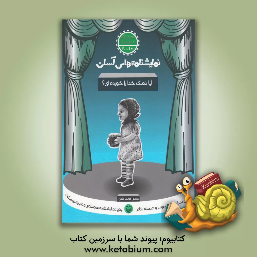 کتاب آیا نمک خدا را خورده ای؟ |اثر حسن دولت آبادی