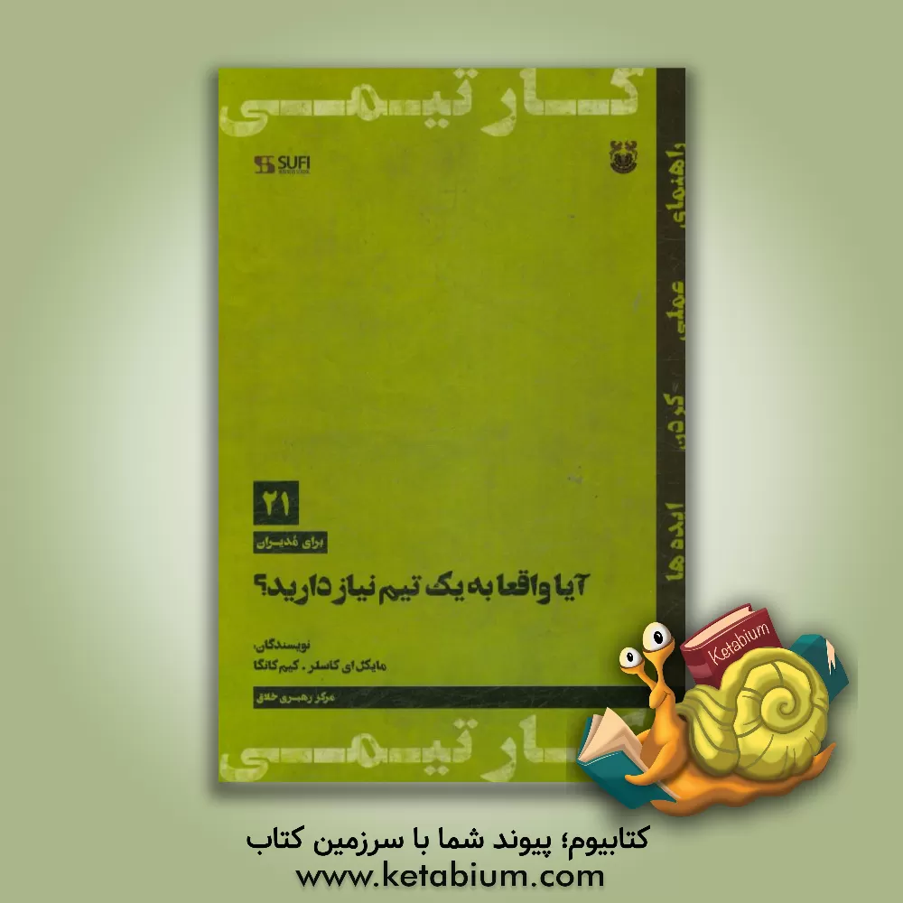 کتاب آیا واقعا به یک تیم نیاز دارید؟ اثر مایکل‌ای. کاسلر