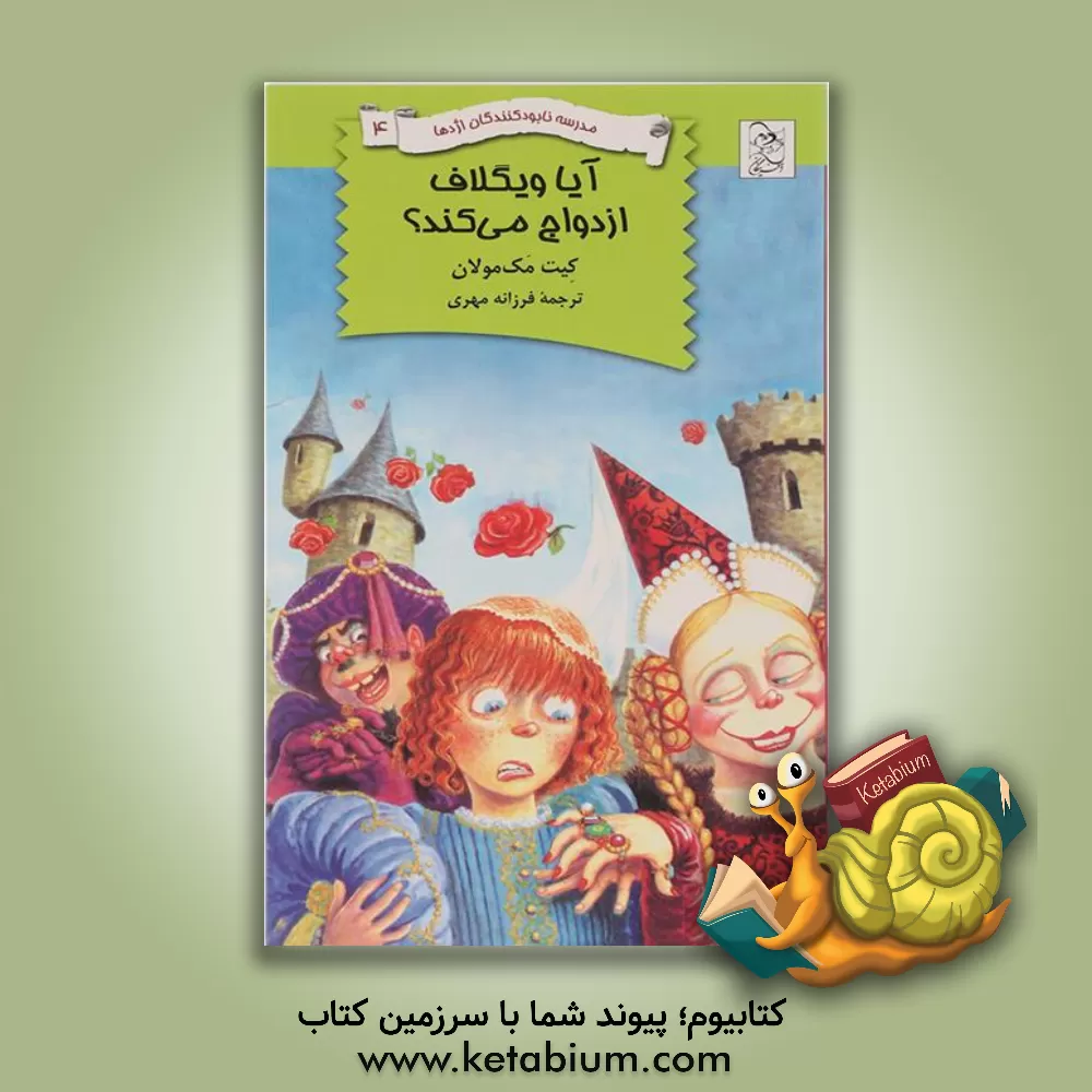 کتاب آیا ویگلاف ازدواج می کند؟ اثر کیت مک‌مولان