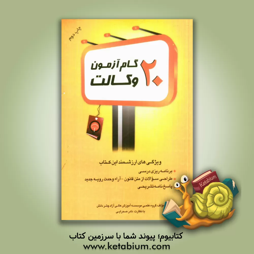 کتاب 20 گام آزمون وکالت اثر گروه علمی موسسه آموزش عالی آزاد چتر دانش