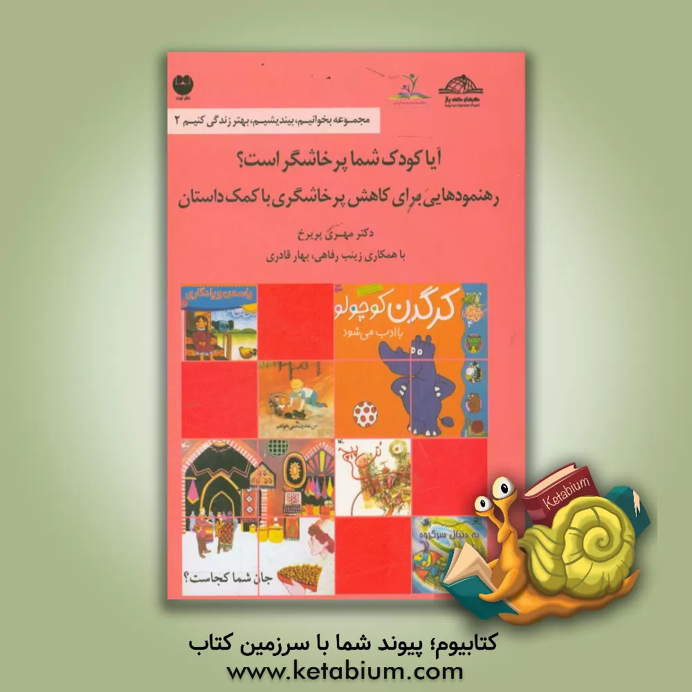 کتاب آیا کودک شما پرخاشگر است؟: رهنمودهایی برای کاهش پرخاشگری با کمک داستان اثر مهری پریرخ