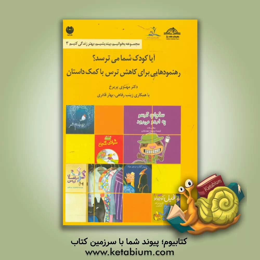 کتاب آیا کودک شما می ترسد؟: رهنمودهایی برای کاهش ترس با کمک داستان اثر مهری پریرخ