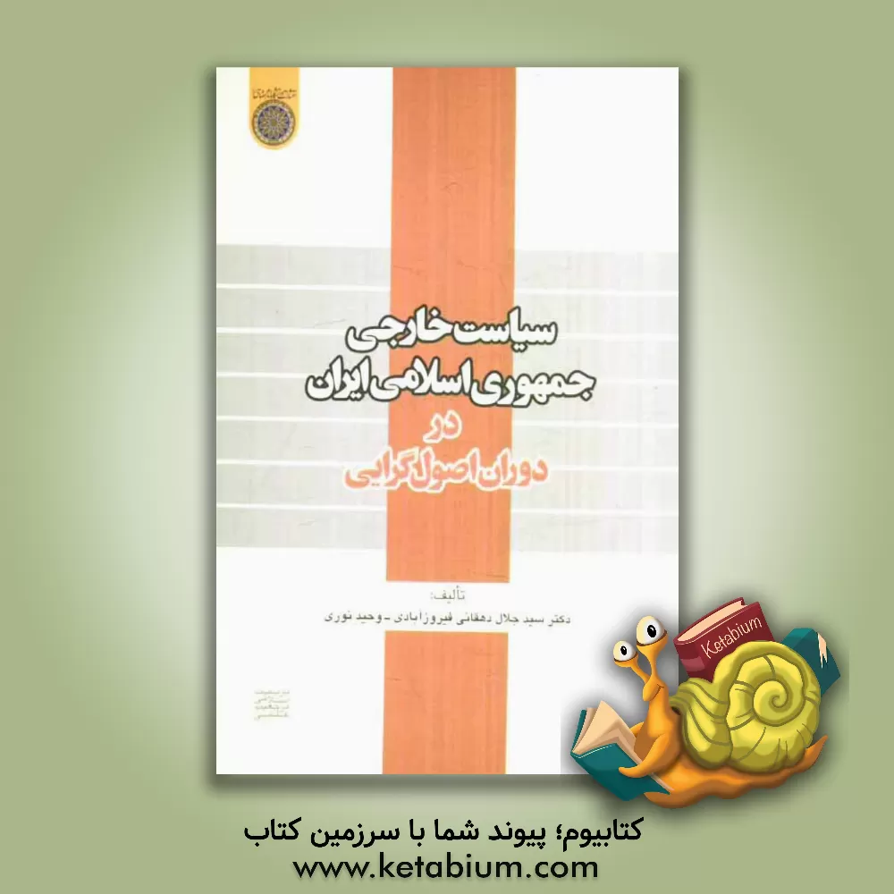 کتاب سیاست خارجی جمهوری اسلامی ایران در دوران اصول گرایی اثر سیدجلال دهقانی‌فیروز‌آبادی