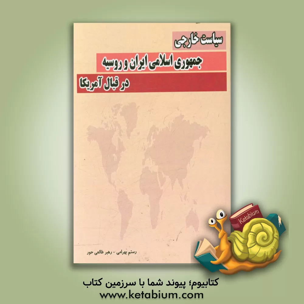 کتاب سیاست خارجی جمهوری اسلامی ایران و روسیه در قبال آمریکا اثر رهبر طالعی‌حور
