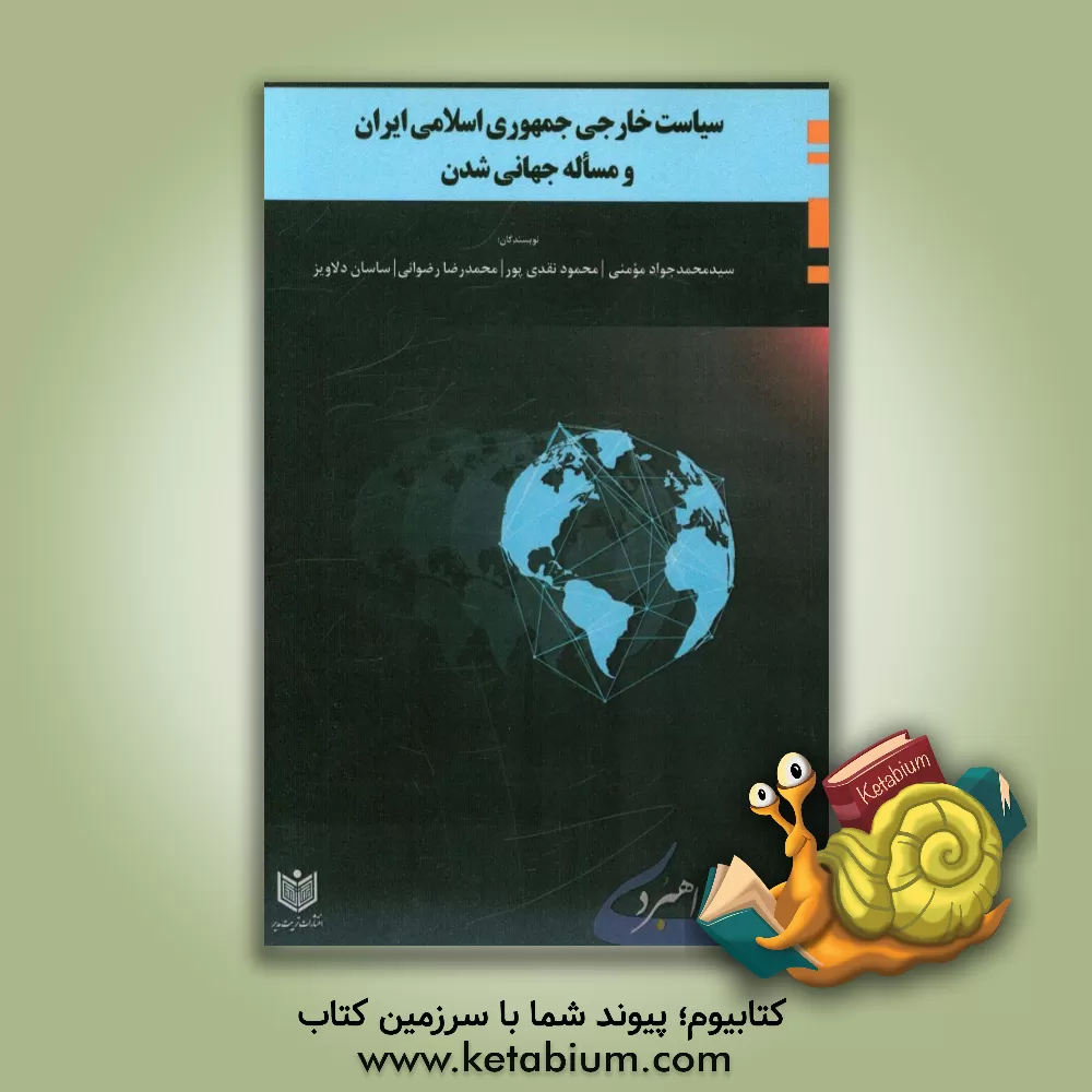 کتاب سیاست خارجی جمهوری اسلامی ایران و مساله جهانی شدن اثر محمدرضا رضوانی