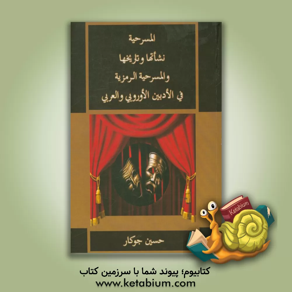 کتاب المسرحیه نشاتها و تاریخها و المسرحیه الرمزیه فی الادبین الاوروبی و العربی اثر حسین جوکار