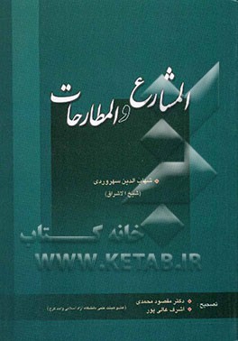 کتاب المشارع و المطارحات اثر یحیی‌بن‌حبش سهروردی