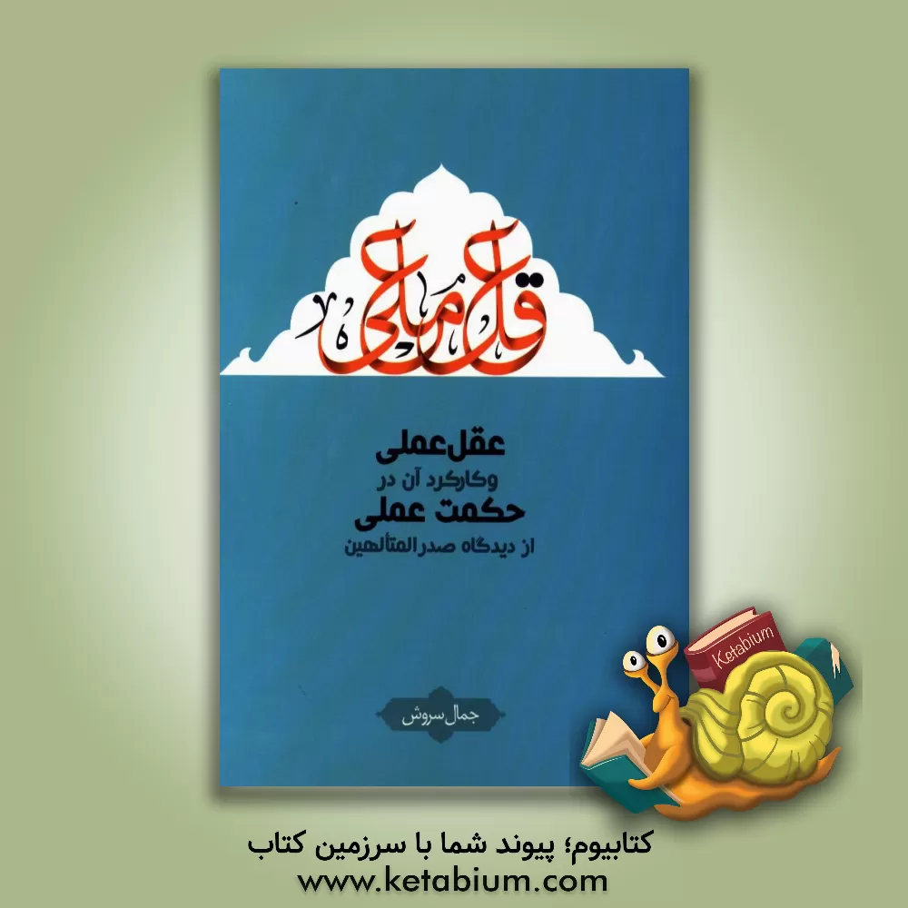 کتاب عقل عملی و کارکرد آن در حکمت عملی از دیدگاه صدرالمتالهین |اثر جمال سروش