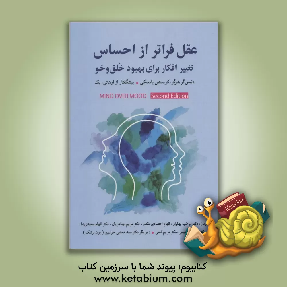 کتاب عقل فراتر از احساس: تغییر افکار برای بهبود خلق و خو |اثر دنیس گرینبرگر