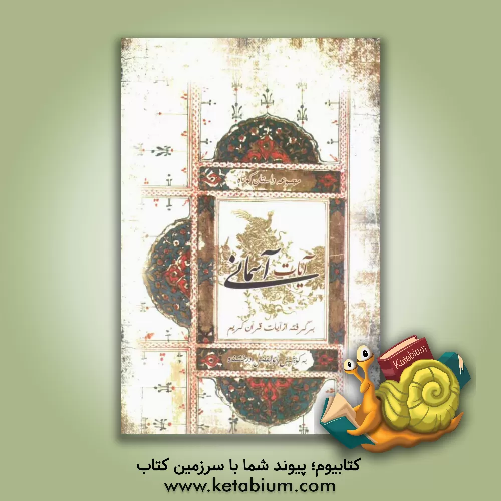 کتاب آیات آسمانی: با الهام از آیات قرآن کریم اثر ابوالفضل درخشنده