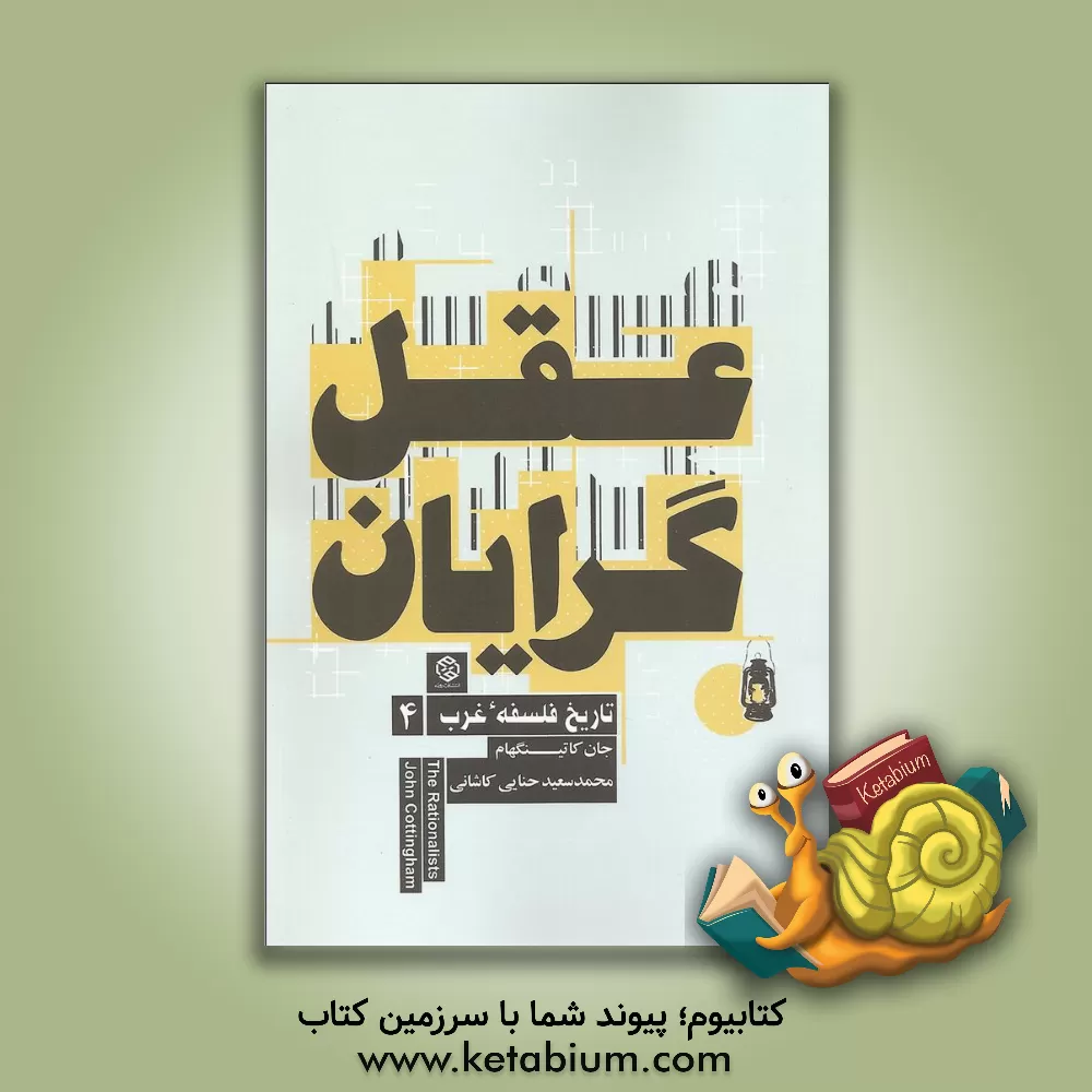 کتاب عقل گرایان اثر جان کاتینگهام