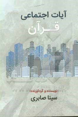 کتاب آیات اجتماعی قرآن اثر سینا صابری