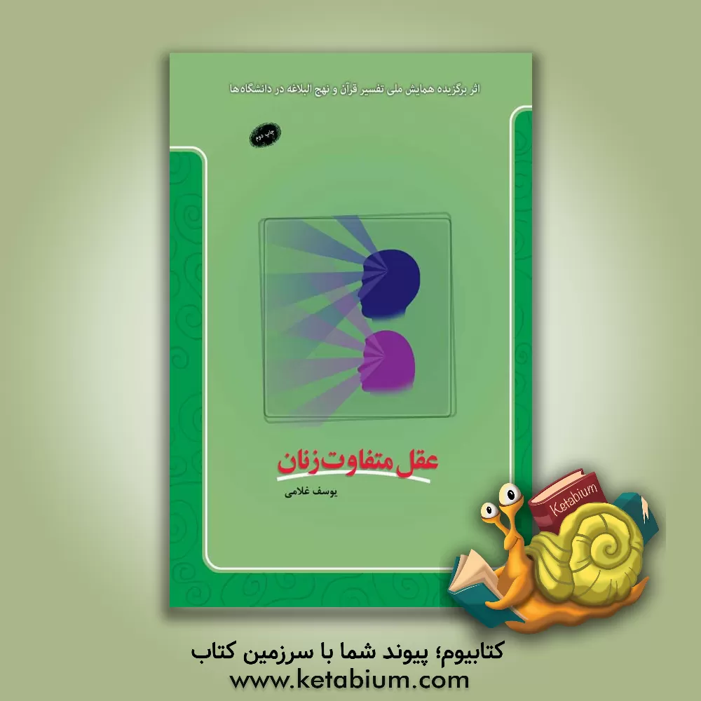 کتاب عقل متفاوت زنان اثر یوسف غلامی