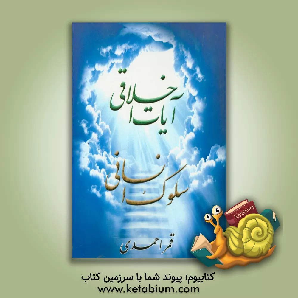 کتاب آیات اخلاقی سلوک انسانی اثر قمر احمدی