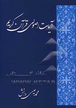 کتاب آیات اصولی قرآن کریم اثر محمدعیسی دانش