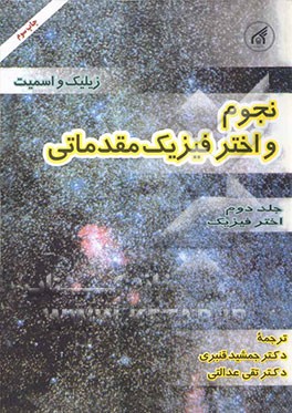 کتاب نجوم و اختر فیزیک مقدماتی: اختر فیزیک |اثر مایکل زیلیک
