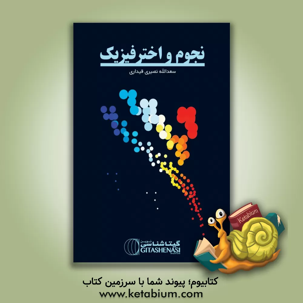 کتاب نجوم و اخترفیزیک اثر سعدالله نصیری‌قیداری