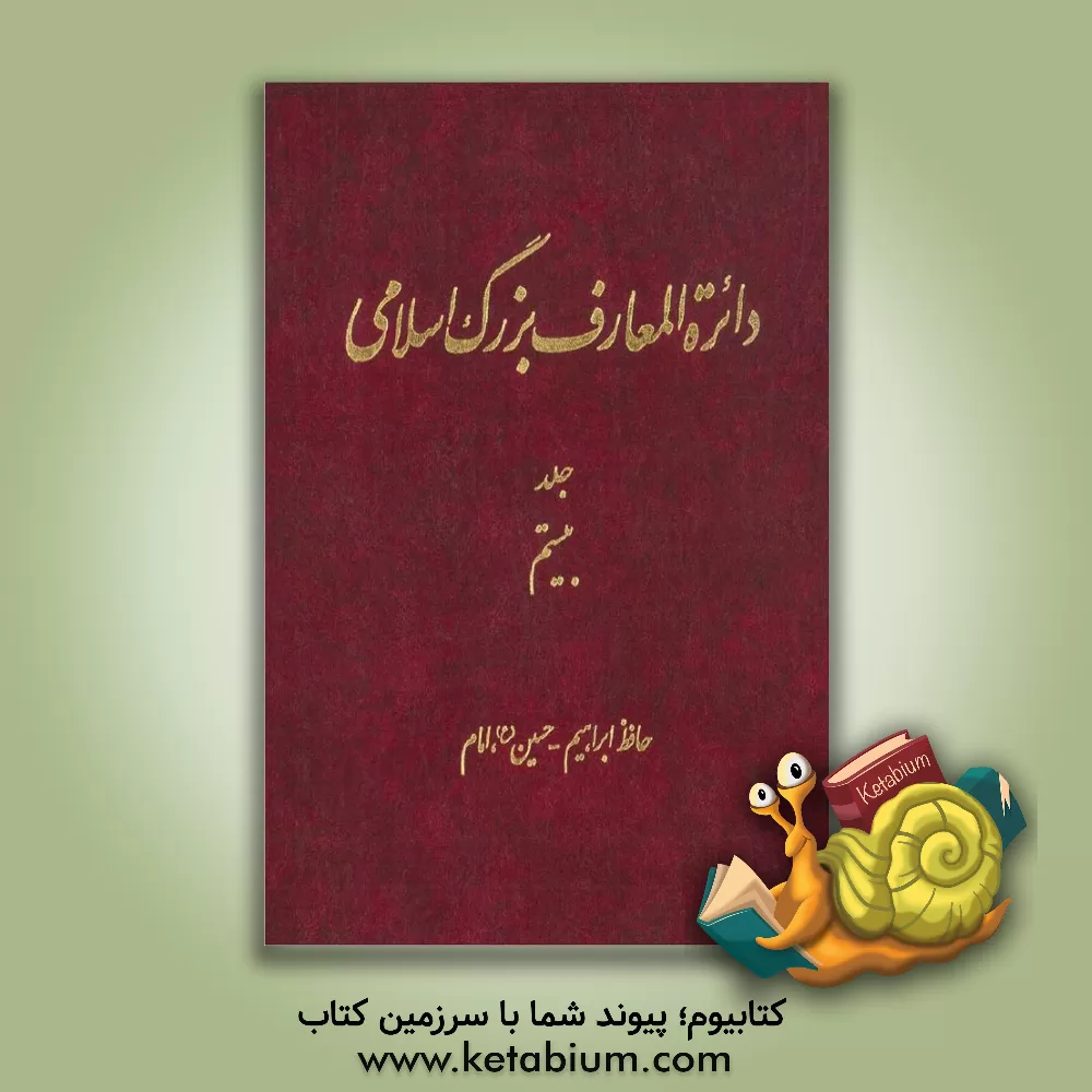 کتاب دائر ه المعارف بزرگ اسلامی: حافظ ابراهیم - حسین (ع)، امام اثر محمدکاظم موسوی‌بجنوردی