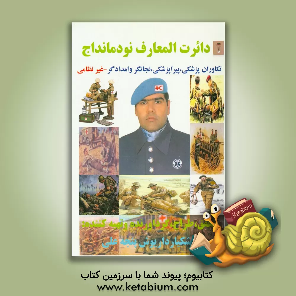 کتاب دائرت المعارف نودمانداج: تکاوران پزشکی، پیراپزشکی، نجاتگر و امدادگر - غیرنظامی اثر داریوش پنجه‌علی