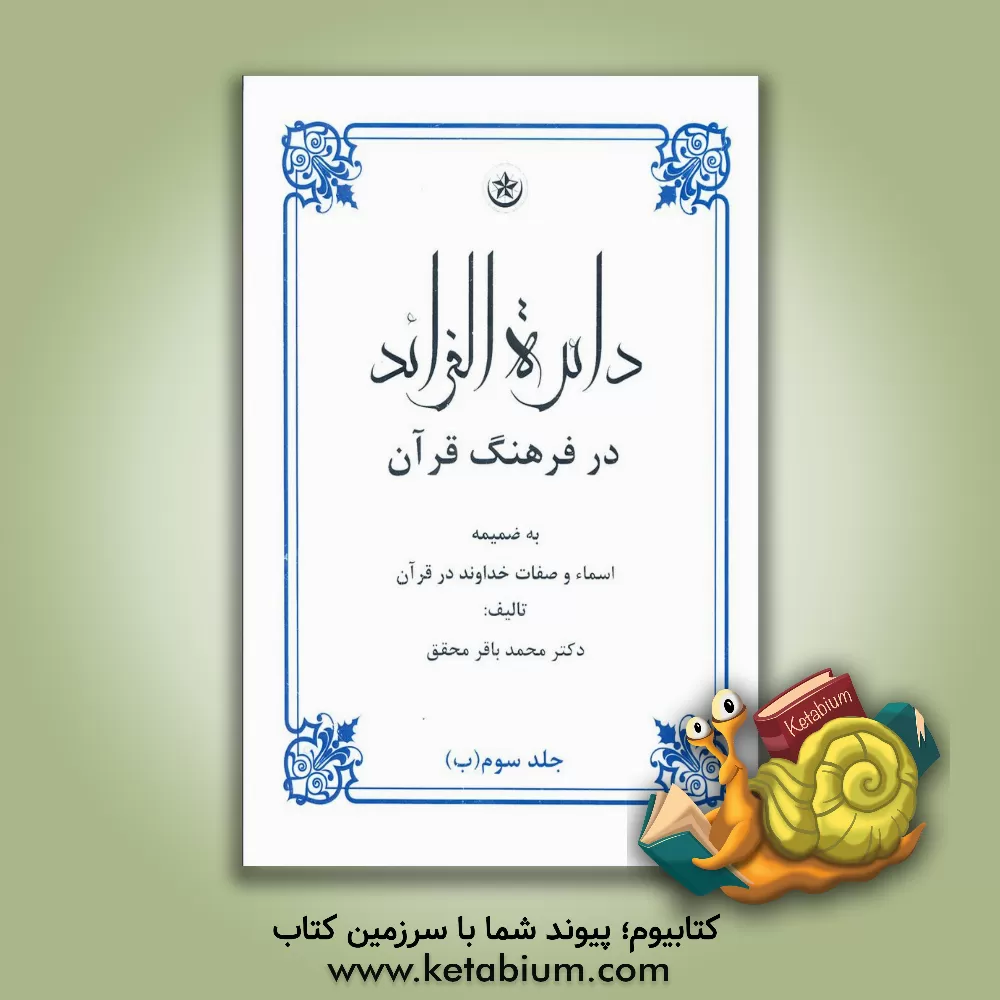 کتاب دائره الفرائد در فرهنگ قرآن: بضمیمه اسما و صفات خداوند در قرآن اثر محمدباقر محقق