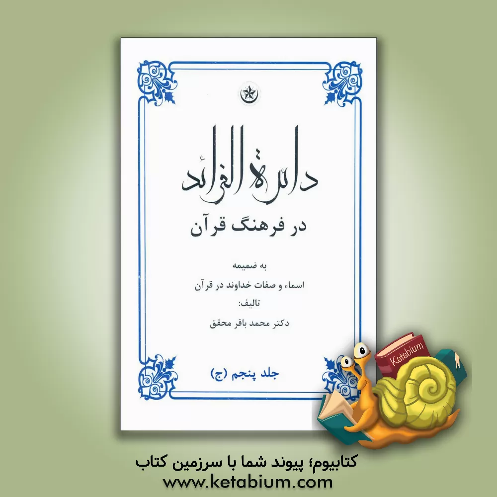 کتاب دائره الفرائد در فرهنگ قرآن: به ضمیمه اسما و صفات خداوند در قرآن اثر محمدباقر محقق
