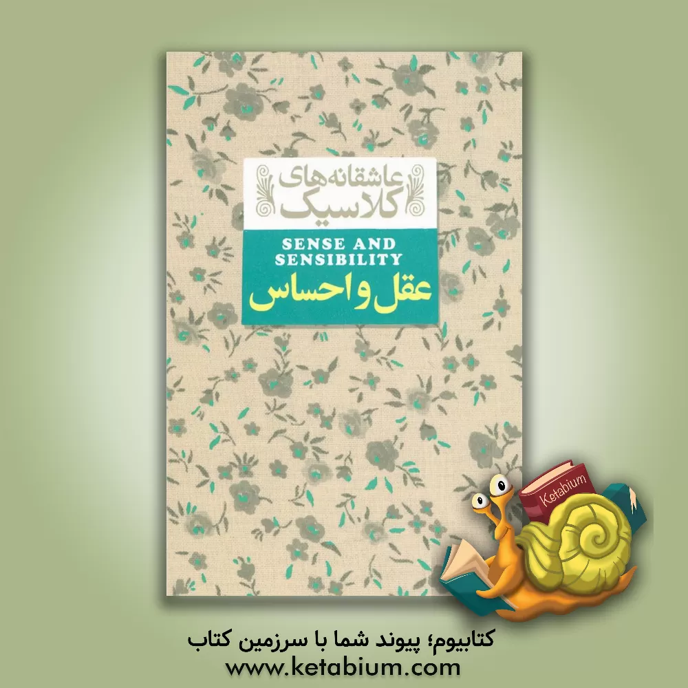 کتاب افق عقل و احساس عاشقانه های کلاسیک 9 اثر جین اوستین