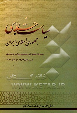 کتاب سیاست خارجی جمهوری اسلامی ایران: مجموعه سخنرانی، مصاحبه، پیام و دیدارهای وزیر امور خارجه ... اثر محمود سروش