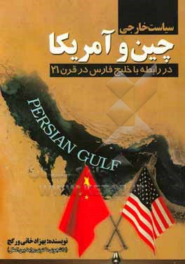 کتاب سیاست خارجی چین و آمریکا در رابطه با خلیج فارس در قرن 21 اثر بهزاد خانی‌ورگچ