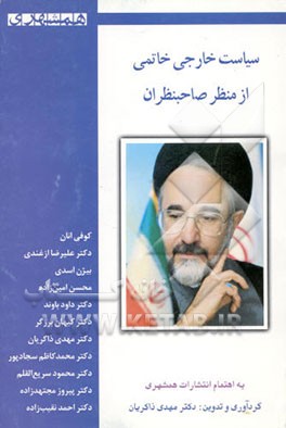 کتاب سیاست خارجی خاتمی از منظر صاحبنظران اثر مهدی ذاکریان