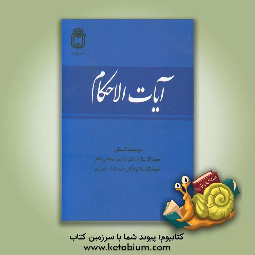 کتاب آیات الاحکام اثر قدرت اله نیازی