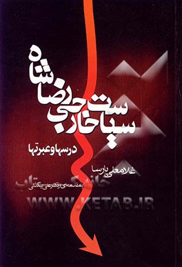 کتاب سیاست خارجی رضاشاه (درسها و عبرتها) اثر غلامعلی پارسا