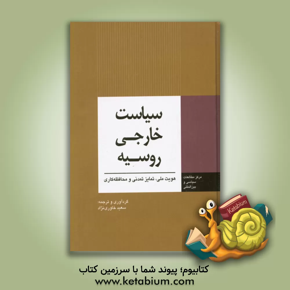 کتاب سیاست خارجی روسیه: هویت ملی، تمایز تمدنی و محافظه کاری اثر سعید خاوری‌نژاد